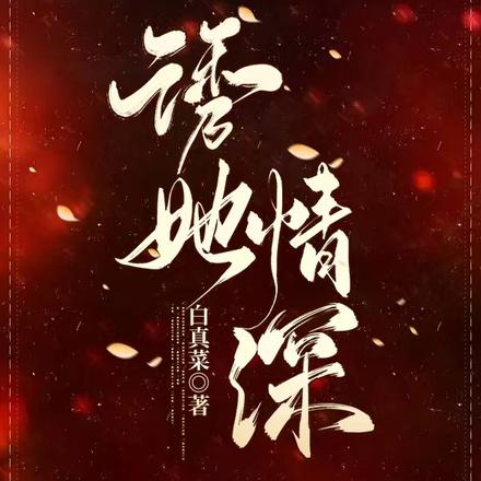 追回夫人后，疯批他宠妻上瘾