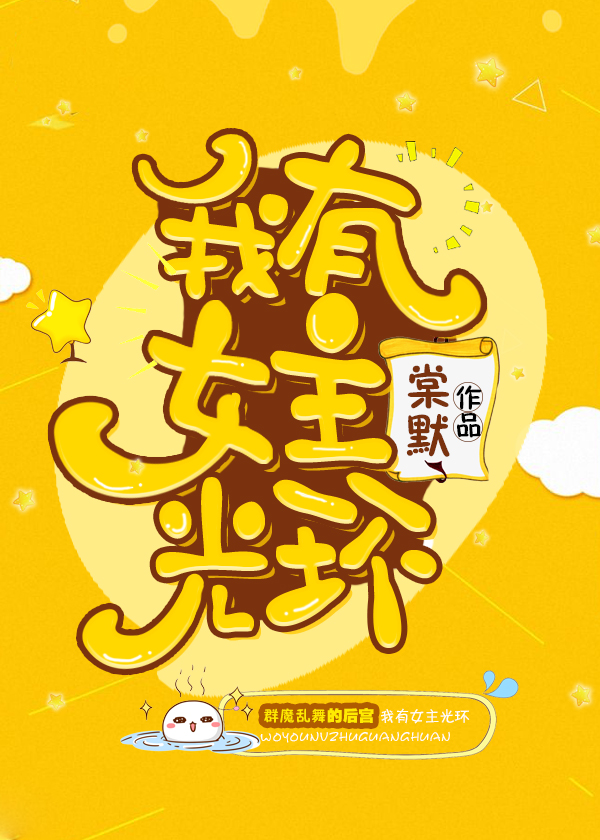 我有女主光环