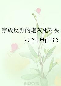 穿成反派的炮灰死对头