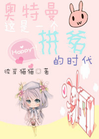 奥特曼这是一个拼爹的时代