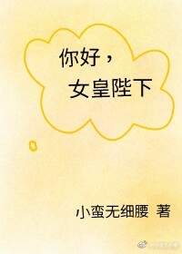 你好，女皇陛下