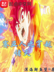 赛亚人之穿越诸天