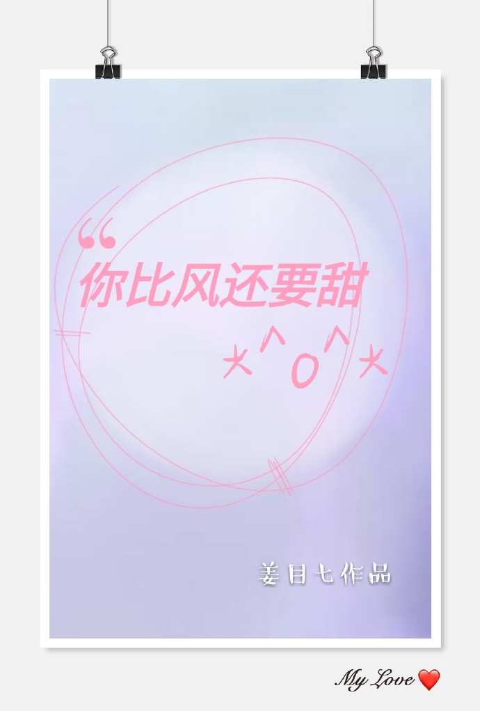 你比风还要甜