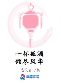 一杯孤酒倾尽风华