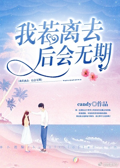 我若离去，后会无期