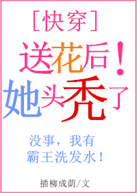 送花后她头秃了[快穿]