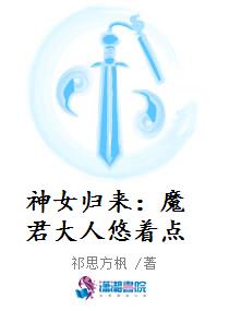 神女归来：魔君大人悠着点