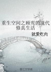 重生空间之顾鸾的现代修真生活