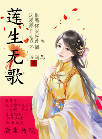 莲生无歌