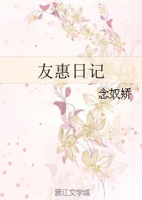 友惠日记