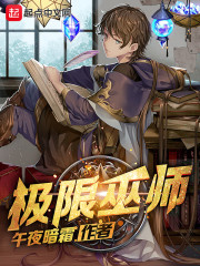 极限巫师