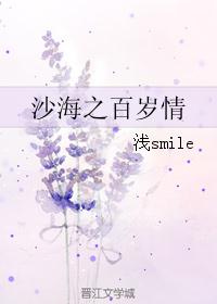 沙海之百岁情