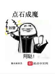 点石成魔