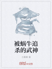 被蜗牛追杀的武神