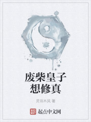 废柴皇子想修真