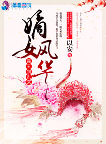 嫡女风华：霸王，别乱来