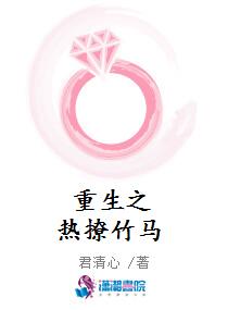 重生之热撩竹马