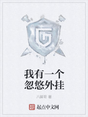 我有一个忽悠外挂