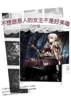 [综]不想做恶人的女主不是好英雄