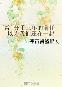 [综]分手三年的前任以为我们还在一起