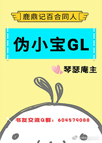 伪小宝gl（鹿鼎记同人）