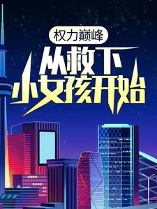 重生之绝对权力