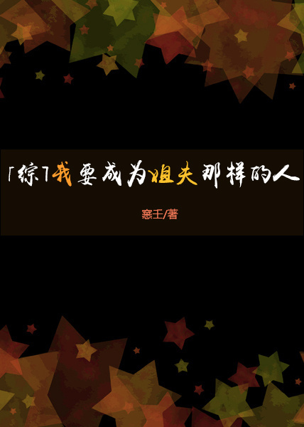 [综]我要成为姐夫那样的人