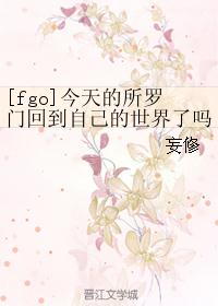 [fgo]今天的所罗门回到自己的世界了吗