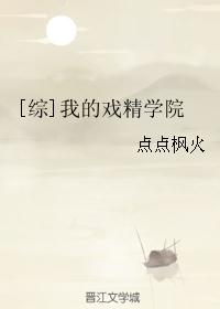 [综]我的戏精学院