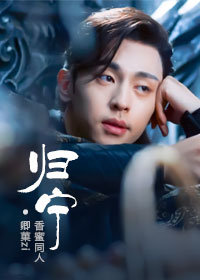 香蜜沉沉烬如霜同人之归宁（魔尊旭凤）