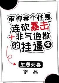 审神者个性是连砍暴击加非气逸散的挂逼[综]