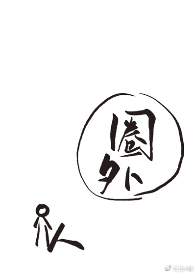 圈外人[娱乐圈]