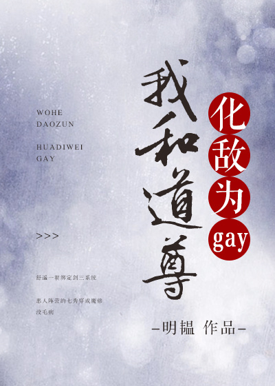 我和道尊化敌为gay[剑三]
