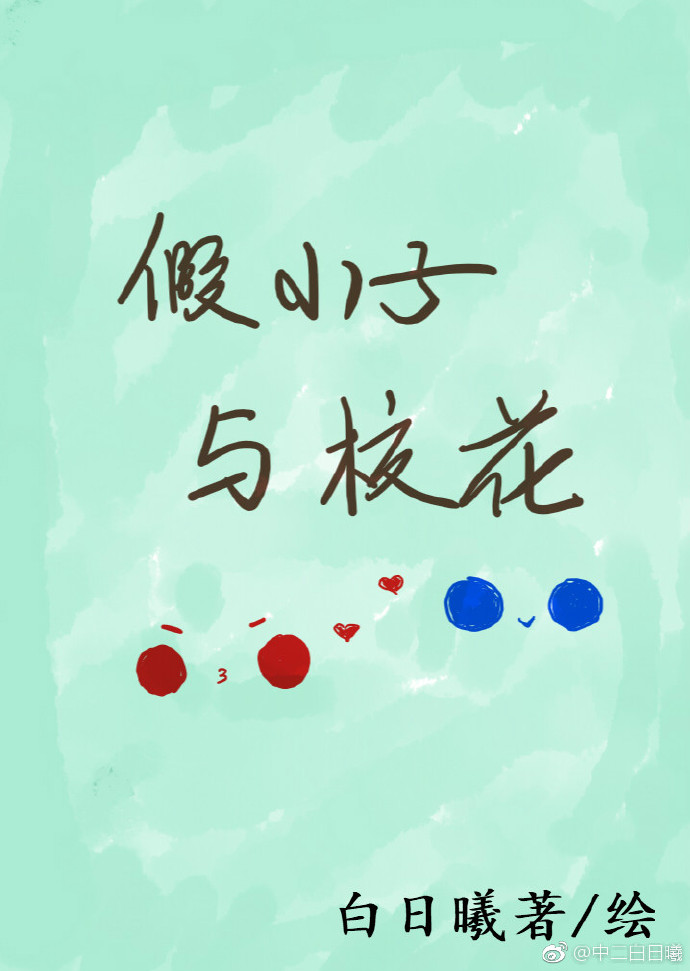 假小子与校花GL