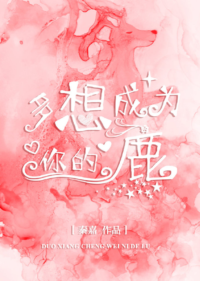 多想成为你的鹿