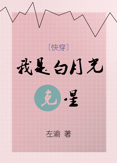 我是白月光克星[快穿]