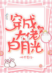 穿成大佬的白月光[穿书]
