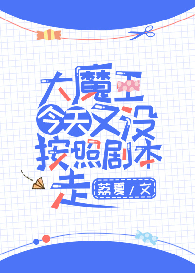 大魔王今天又没按照剧本来