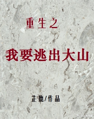 重生之我要逃出大山