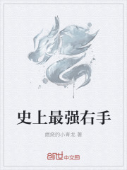 史上最强右手