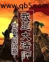 我是大法师