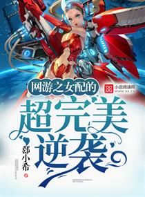 网游之女配的超完美逆袭