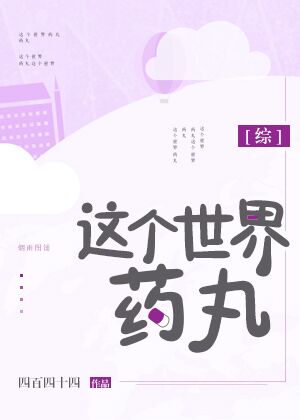 这个世界药丸[综]