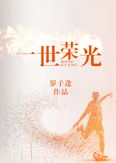一世荣光[足球]