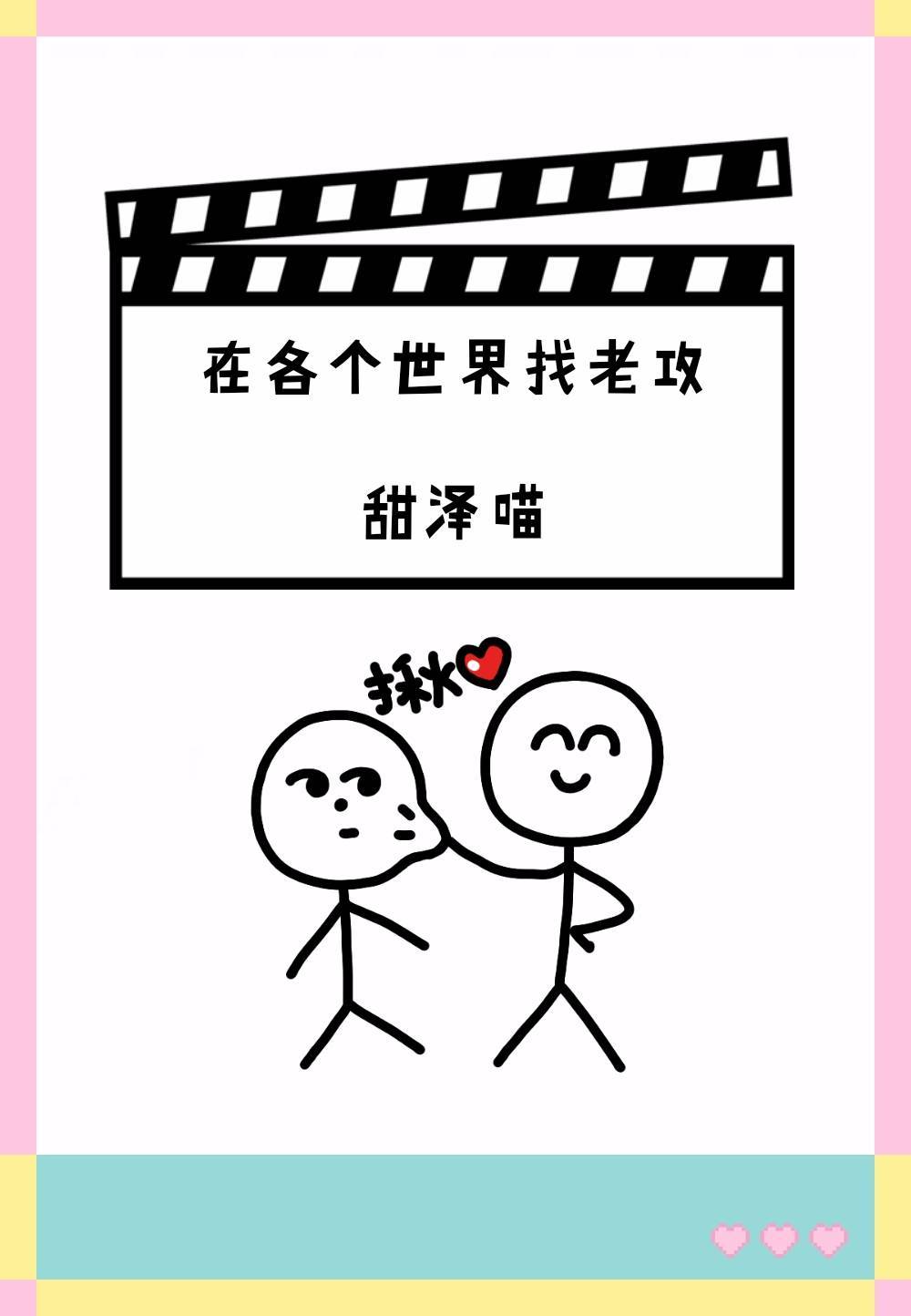 [综]在各个世界找老攻