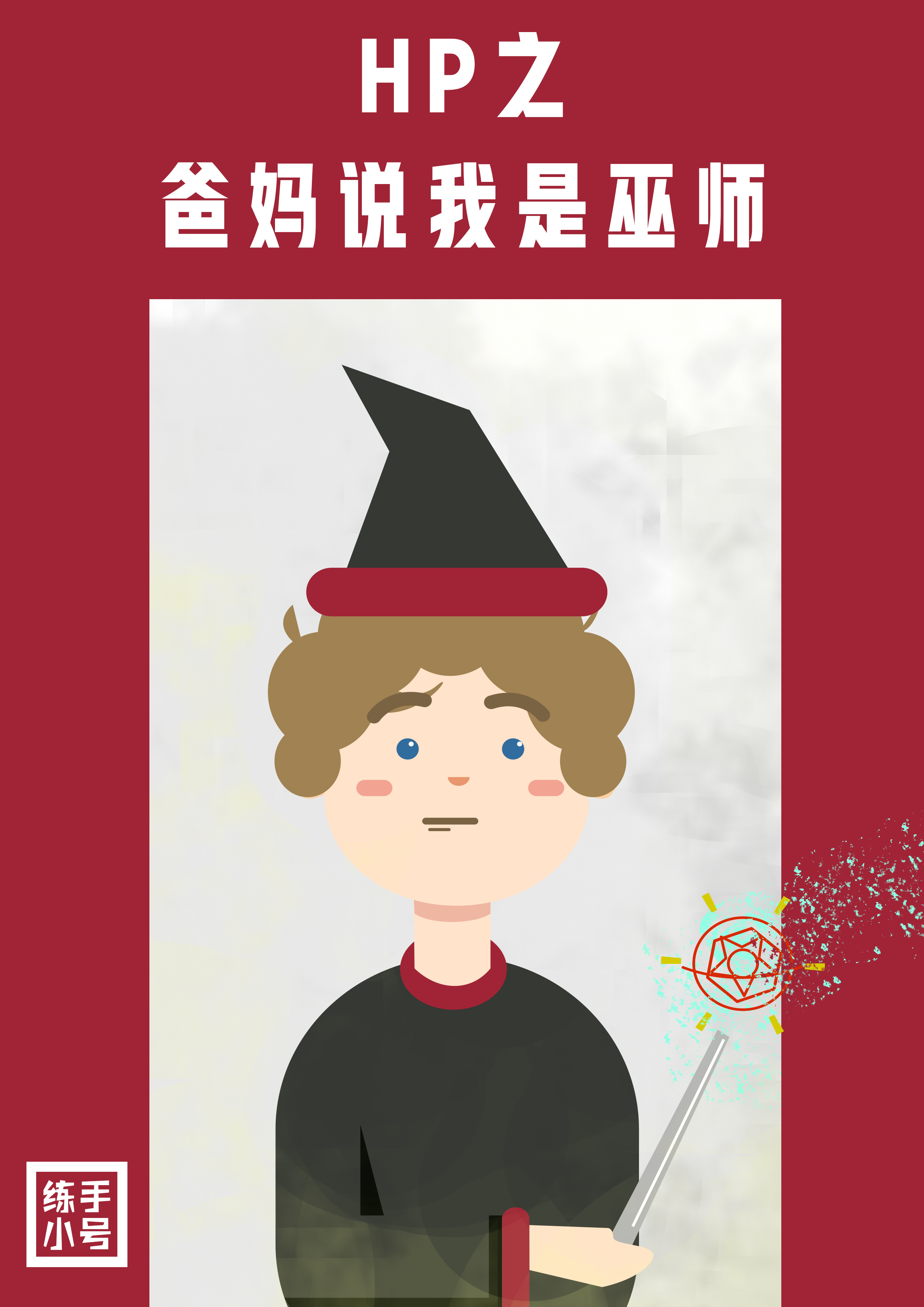 HP爸妈说我是巫师