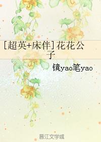 [超英+床伴]花花公子