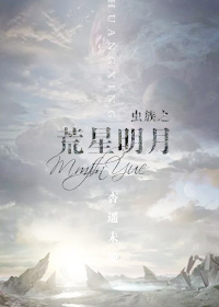 虫族之荒星明月