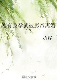 刚有身孕就被影帝离婚了？