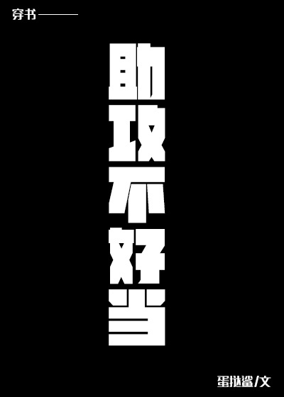 《[穿书]助攻不好当》
